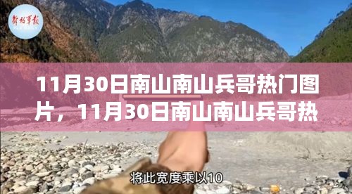 11月30日南山南山兵哥热门图片事件，公众视角与个人立场的交织