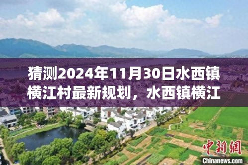 揭秘水西镇横江村未来蓝图，探寻自然美景与心灵归隐之旅，2024年规划展望