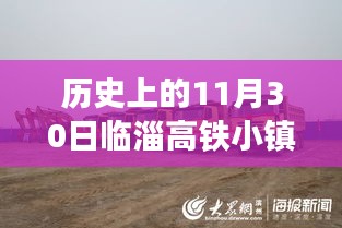 历史上的11月30日临淄高铁小镇最新进展揭秘