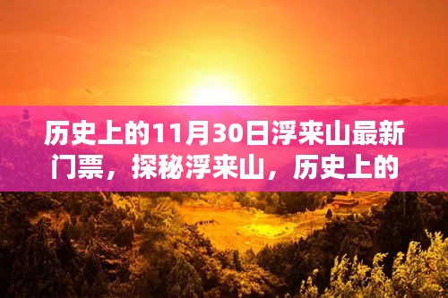 探秘浮来山，历史上的11月30日门票购买攻略及最新门票信息