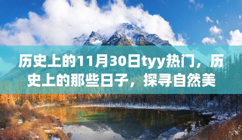 探寻自然美景之旅，历史上的热门日子启程于宁静的1月30日