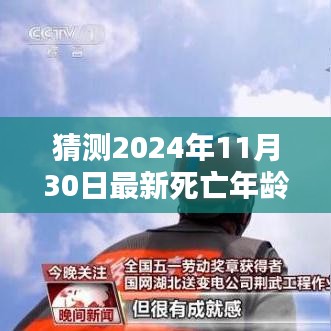 超越时间迷雾，预测2024年最新死亡年龄，学习之路的自信与成就感展望