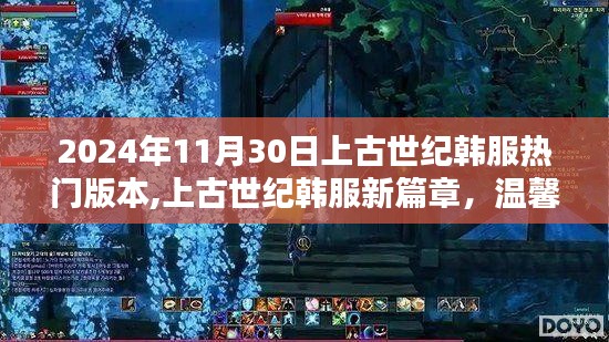 上古世纪韩服新篇章，温馨日常与友情纽带（2024年11月30日更新）