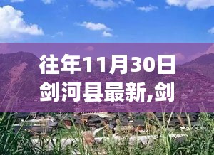 剑河县蜕变之路，学习力量铸就自信与成就之源