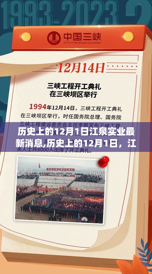 历史上的12月1日，江泉实业的新篇章——变革、学习与自信的力量