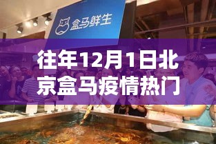 北京隐秘小巷盒马店，疫情岁月下的独特魅力与奇遇通报