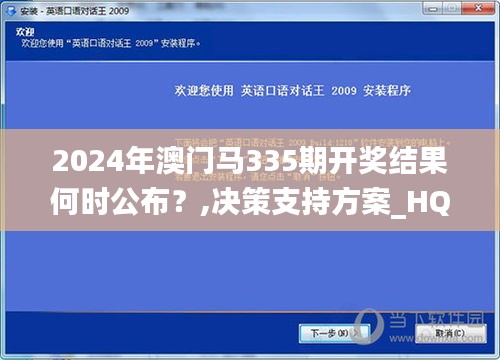 2024年澳门马335期开奖结果何时公布？,决策支持方案_HQK22.344创业板