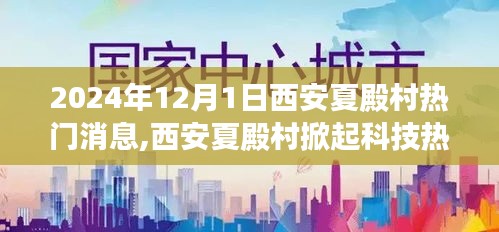 西安夏殿村科技热潮涌动，最新高科技产品亮相，引领未来生活新纪元