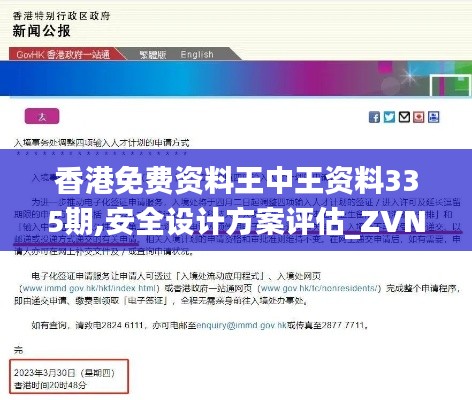 香港免费资料王中王资料335期,安全设计方案评估_ZVN16.573云端版