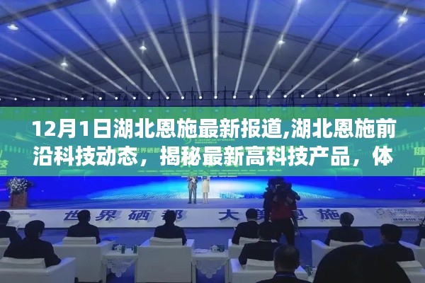 湖北恩施前沿科技揭秘，最新高科技产品与未来生活新篇章体验报道（12月1日最新更新）