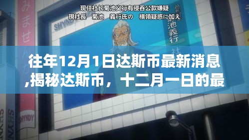 揭秘达斯币最新动态，历年12月1日最新消息与历程回顾