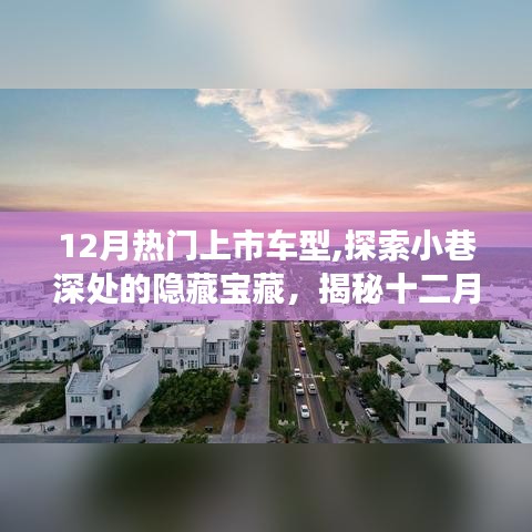 揭秘十二月热门上市车型，小巷深处的汽车精品店之旅