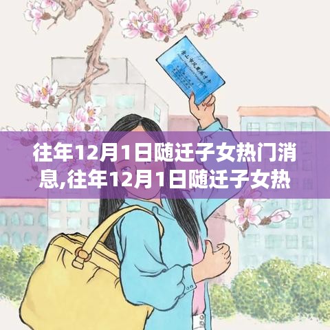 往年12月1日随迁子女热门消息全面解读与产品评测