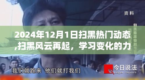 扫黑风云再起，揭秘学习变化的力量与自信的成就——最新热门动态（2024年12月1日）