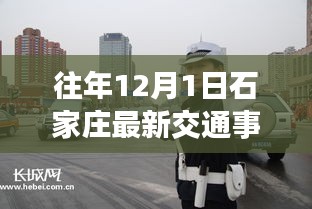 历年12月1日石家庄交通事故回顾与最新报道