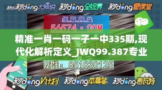 精准一肖一码一子一中335期,现代化解析定义_JWQ99.387专业版