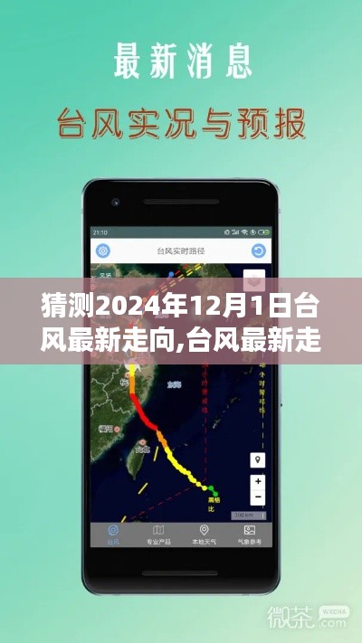 2024年12月1日台风走向预测，步骤指南与最新路径猜测