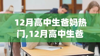 教育焦虑与成长关怀的交织，12月高中生爸妈热门话题探讨