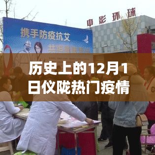 历史上的12月1日，仪陇疫情背后的励志故事与变化带来的自信与成就感