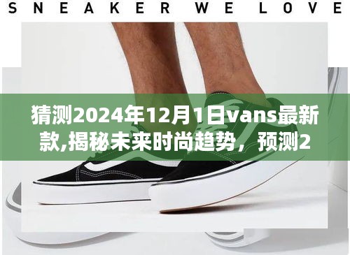 揭秘未来时尚趋势，预测Vans 2024年最新款走向与时尚猜测