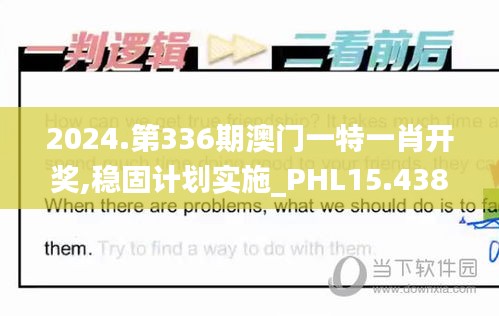 2024.第336期澳门一特一肖开奖,稳固计划实施_PHL15.438加速版