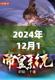 帝霸最新章节列表探寻奇幻世界之秘，开启新征程（2024年12月1日）