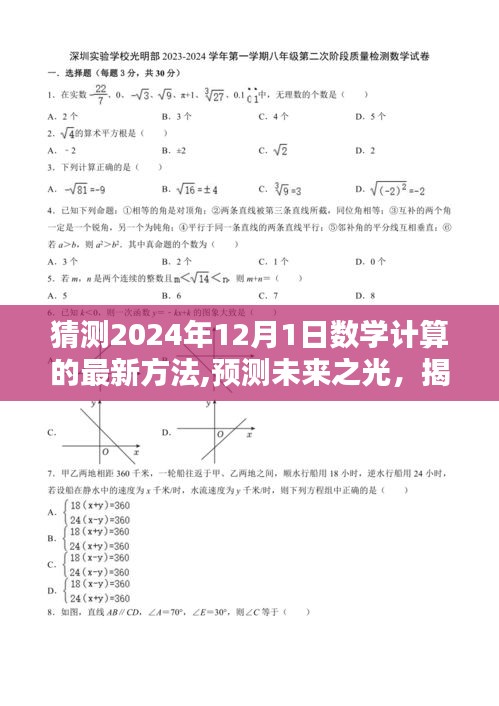 揭秘未来之光，预测数学计算新方法及其深远影响，展望2024年数学计算新篇章