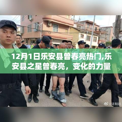 乐安县之星曾春亮，变化的力量与学习的魅力，十二月热门人物聚焦