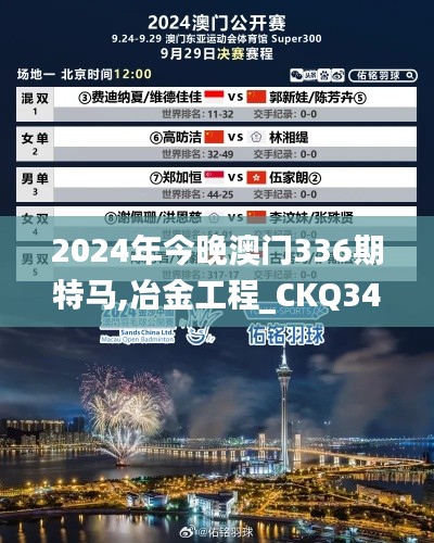 2024年今晚澳门336期特马,冶金工程_CKQ34.866轻量版