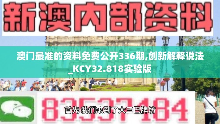 澳门最准的资料免费公开336期,创新解释说法_KCY32.818实验版