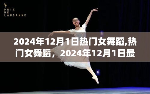 2024年12月1日热门女舞蹈风潮，最受瞩目的舞蹈展示