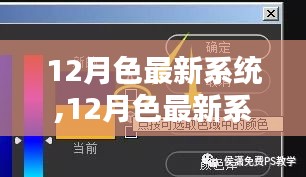 从入门到精通，12月色最新系统使用指南