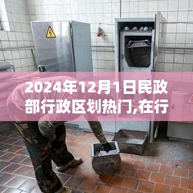 2024年12月1日，在民政部行政区划热潮中感受家的温馨与友情的温暖