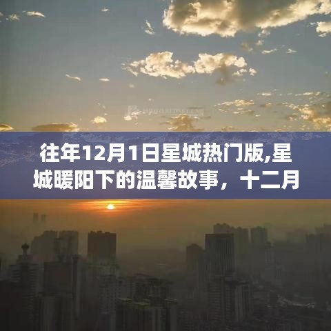 星城暖阳下的温馨记忆，十二月一日热门版回顾