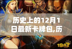 揭秘，历史上的12月1日最新卡牌包的诞生与影响揭秘