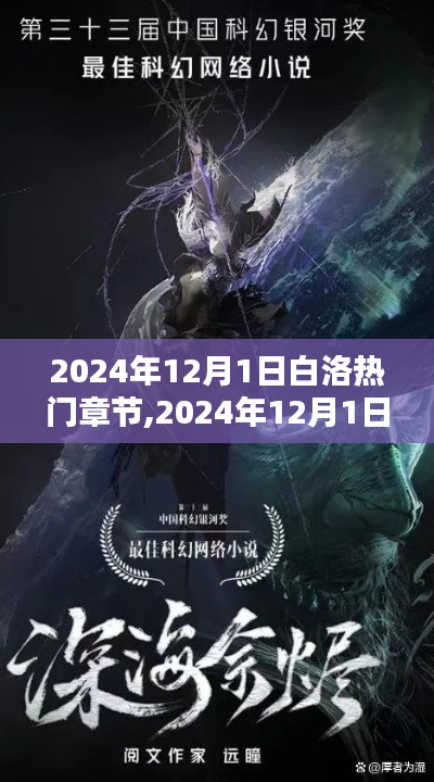 白洛探秘，网络小说新潮流热门章节探秘（2024年12月版）