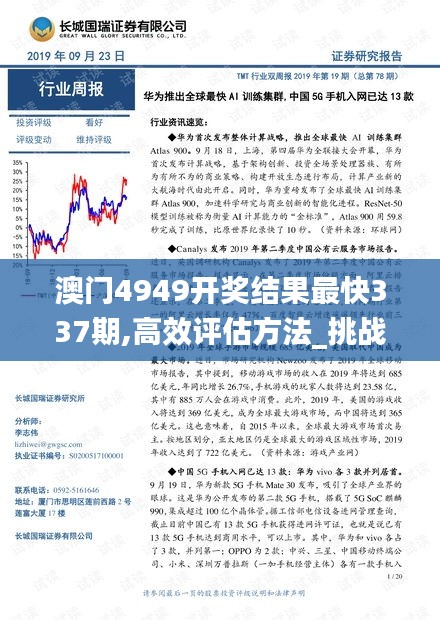 澳门4949开奖结果最快337期,高效评估方法_挑战版91.935-4