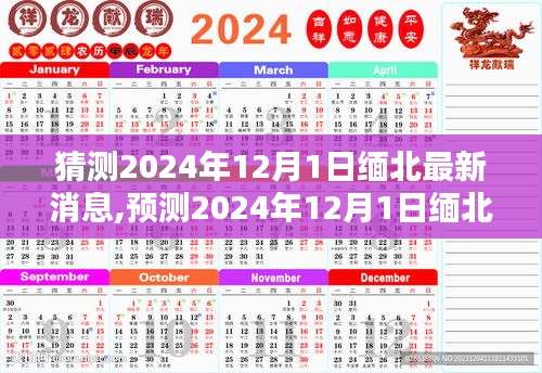 缅北局势预测，2024年12月1日的新动态分析