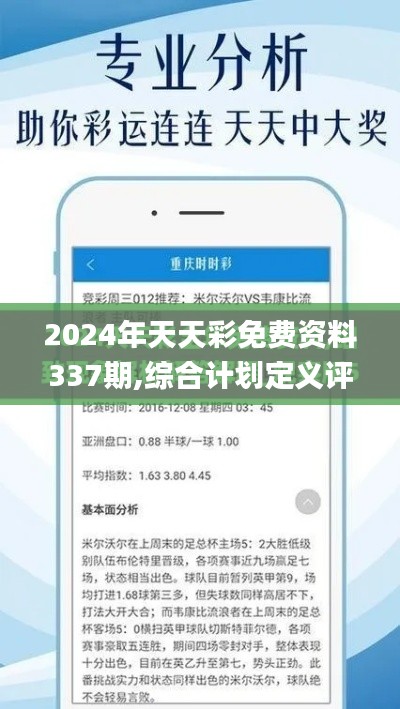 2024年天天彩免费资料337期,综合计划定义评估_iPhone50.561-4