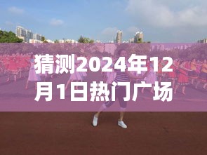 2024年热门广场舞新队形揭秘，八人舞动未来，展现无限可能