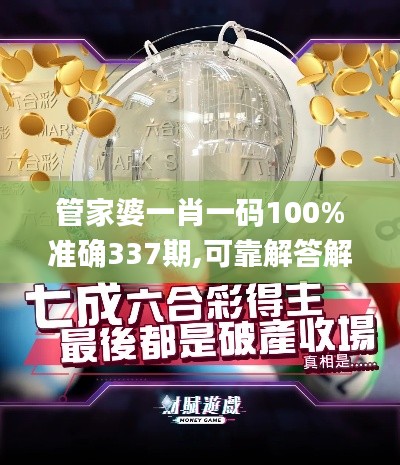 管家婆一肖一码100%准确337期,可靠解答解析说明_HT78.297-5