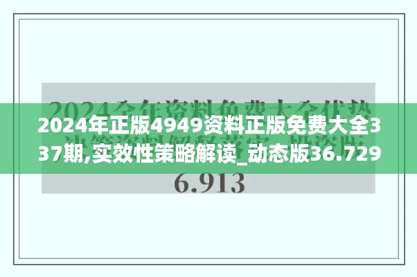 2024年正版4949资料正版免费大全337期,实效性策略解读_动态版36.729-4