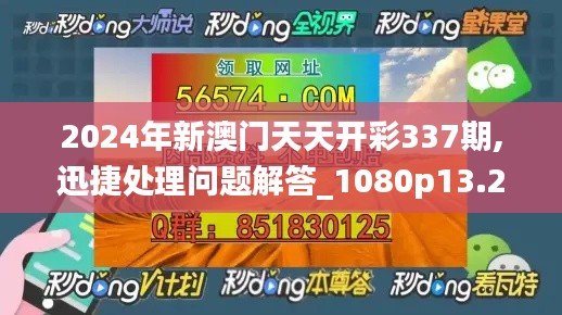 2024年新澳门天天开彩337期,迅捷处理问题解答_1080p13.261-5