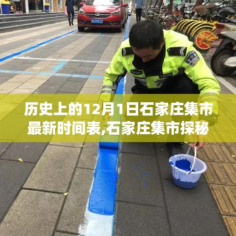 石家庄集市探秘，历史与现代的交融——12月1日集市最新时间表及特色小店揭秘