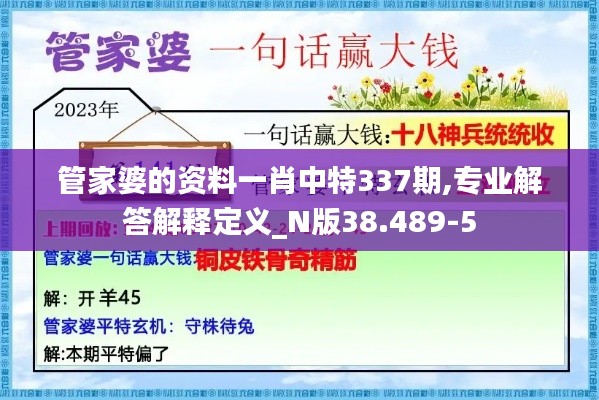 管家婆的资料一肖中特337期,专业解答解释定义_N版38.489-5