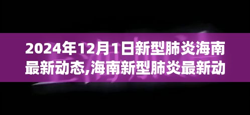 海南新型肺炎最新动态与励志篇章，学习变化，自信成就未来（2024年12月1日更新）