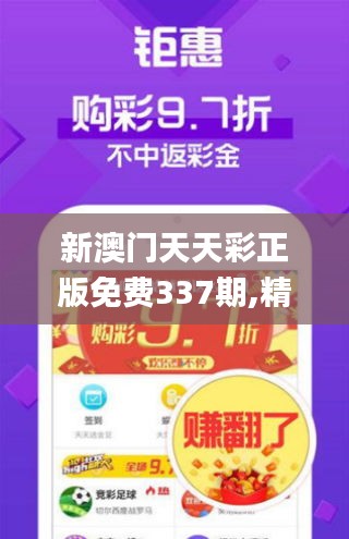 新澳门天天彩正版免费337期,精细设计解析_粉丝款45.833-7