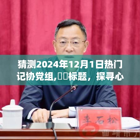 探寻心灵净土，记协党组启程预测未来之旅，热门聚焦2024年12月1日