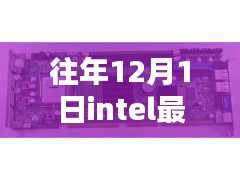 揭秘Intel每年12月1日最新处理器的三大看点，创新与性能揭秘之旅