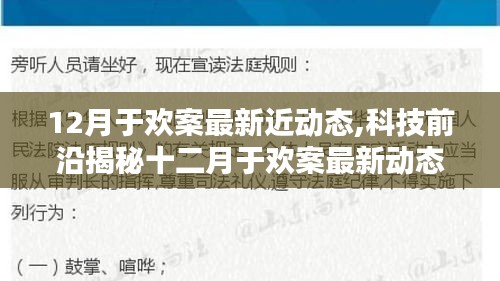 揭秘十二月于欢案最新动态背后的科技奇迹，智能生活重塑体验新篇章！